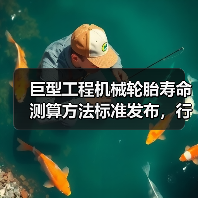 巨型工程机械轮胎寿命测算方法标准发布，行业新规范落地（图3）