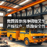我国首条纯净钢辙叉生产线投产，铁路安全性能提升（图2）