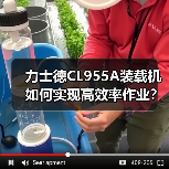力士德CL955A装载机如何实现高效率作业?(图2) 力士德CL955A装载机如何实现高效率作业?(图2)