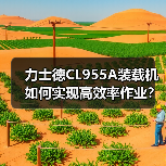力士德CL955A装载机如何实现高效率作业?(图1) 力士德CL955A装载机如何实现高效率作业?(图1)