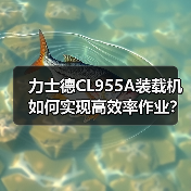 力士德CL955A装载机如何实现高效率作业?(图4) 力士德CL955A装载机如何实现高效率作业?(图4)