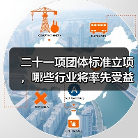 二十一项团体标准立项，哪些行业将率先受益？（图2）