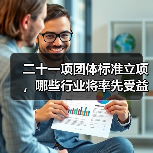 二十一项团体标准立项，哪些行业将率先受益？（图4）