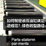 如何制定液压油缸碳足迹规范?绿色转型路径解析(图1) 如何制定液压油缸碳足迹规范?绿色转型路径解析(图1)