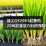 徐工QY20K5起重机:20吨起重能力如何保障施工安全?(图2) 徐工QY20K5起重机:20吨起重能力如何保障施工安全?(图2)