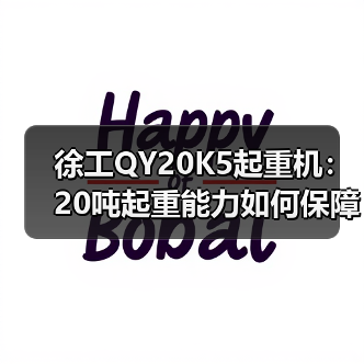 徐工QY20K5起重机:20吨起重能力如何保障施工安全?(图3) 徐工QY20K5起重机:20吨起重能力如何保障施工安全?(图3)