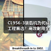 CL956-3装载机为何成工程首选？高效耐用全解析