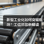 新型工业化如何突破瓶颈？工信部最新解读（图1）