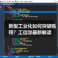 新型工业化如何突破瓶颈？工信部最新解读（图3）