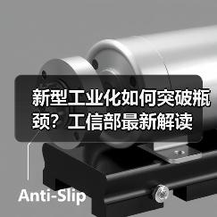 新型工业化如何突破瓶颈？工信部最新解读（图4）