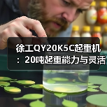 徐工QY20K5C起重机：20吨起重能力与灵活操作解析