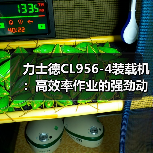 力士德CL956-4装载机：高效率作业的强劲动力与灵活操作解析