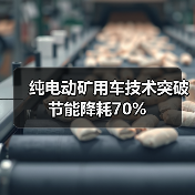 纯电动矿用车技术突破节能降耗70%(图2) 纯电动矿用车技术突破节能降耗70%(图2)
