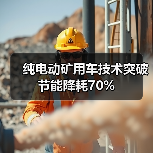 纯电动矿用车技术突破节能降耗70%(图3) 纯电动矿用车技术突破节能降耗70%(图3)