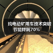 纯电动矿用车技术突破节能降耗70%(图4) 纯电动矿用车技术突破节能降耗70%(图4)