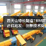 西天山特长隧道TBM掘进机始发：创新技术突破高寒冰川施工难题（图2）