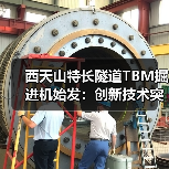 西天山特长隧道TBM掘进机始发：创新技术突破高寒冰川施工难题（图1）