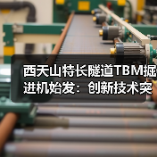 西天山特长隧道TBM掘进机始发：创新技术突破高寒冰川施工难题（图4）