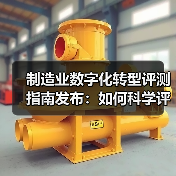 制造业数字化转型评测指南发布：如何科学评估企业转型水平？（图1）