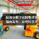 制造业数字化转型评测指南发布：如何科学评估企业转型水平？（图2）