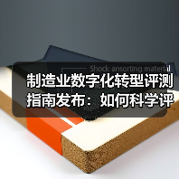 制造业数字化转型评测指南发布：如何科学评估企业转型水平？（图3）