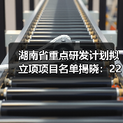 湖南省重点研发计划拟立项项目名单揭晓:226项科技创新项目即将启动(图2) 湖南省重点研发计划拟立项项目名单揭晓:226项科技创新项目即将启动(图2)