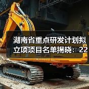 湖南省重点研发计划拟立项项目名单揭晓:226项科技创新项目即将启动(图3) 湖南省重点研发计划拟立项项目名单揭晓:226项科技创新项目即将启动(图3)