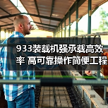 933装载机强承载高效率 高可靠操作简便工程首选（图3）