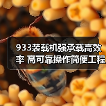 933装载机强承载高效率 高可靠操作简便工程首选（图4）