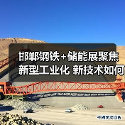 邯郸钢铁+储能展聚焦新型工业化 新技术如何引领行业发展?(图2) 邯郸钢铁+储能展聚焦新型工业化 新技术如何引领行业发展?(图2)