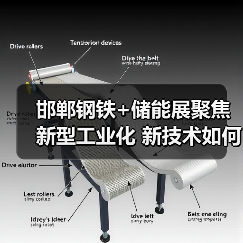 邯郸钢铁+储能展聚焦新型工业化 新技术如何引领行业发展?(图3) 邯郸钢铁+储能展聚焦新型工业化 新技术如何引领行业发展?(图3)