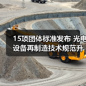 15项团体标准发布 光电设备再制造技术规范升级（图2）