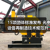15项团体标准发布 光电设备再制造技术规范升级（图3）