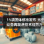 15项团体标准发布 光电设备再制造技术规范升级（图4）