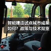 智能建造试点城市成果如何?政策与技术双重驱动(图2) 智能建造试点城市成果如何?政策与技术双重驱动(图2)
