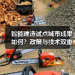 智能建造试点城市成果如何?政策与技术双重驱动(图1) 智能建造试点城市成果如何?政策与技术双重驱动(图1)