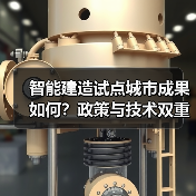 智能建造试点城市成果如何?政策与技术双重驱动(图4) 智能建造试点城市成果如何?政策与技术双重驱动(图4)