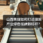 山西焦煤如何打造煤炭产业绿色低碳新标杆?(图2) 山西焦煤如何打造煤炭产业绿色低碳新标杆?(图2)