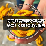 特高卸装载机效率提升秘诀？933EG核心优势解析