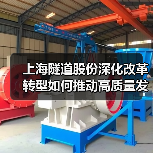上海隧道股份深化改革转型如何推动高质量发展?(图4) 上海隧道股份深化改革转型如何推动高质量发展?(图4)