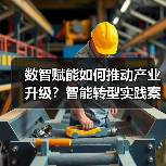 数智赋能如何推动产业升级?智能转型实践案例解析(图3) 数智赋能如何推动产业升级?智能转型实践案例解析(图3)