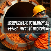 数智赋能如何推动产业升级?智能转型实践案例解析(图4) 数智赋能如何推动产业升级?智能转型实践案例解析(图4)