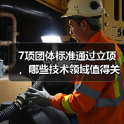 7项团体标准通过立项，哪些技术领域值得关注？（图2）