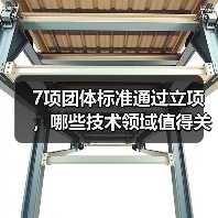 7项团体标准通过立项，哪些技术领域值得关注？（图3）