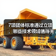 7项团体标准通过立项，哪些技术领域值得关注？（图4）