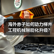 海外赤子如何助力柳州工程机械智能化升级?(图2) 海外赤子如何助力柳州工程机械智能化升级?(图2)