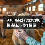 936II装载机优势解析:性能强、操作便捷、节能环保(图1) 936II装载机优势解析:性能强、操作便捷、节能环保(图1)