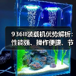 936II装载机优势解析:性能强、操作便捷、节能环保(图2) 936II装载机优势解析:性能强、操作便捷、节能环保(图2)