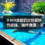 936II装载机优势解析:性能强、操作便捷、节能环保(图3) 936II装载机优势解析:性能强、操作便捷、节能环保(图3)