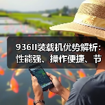 936II装载机优势解析:性能强、操作便捷、节能环保(图4) 936II装载机优势解析:性能强、操作便捷、节能环保(图4)